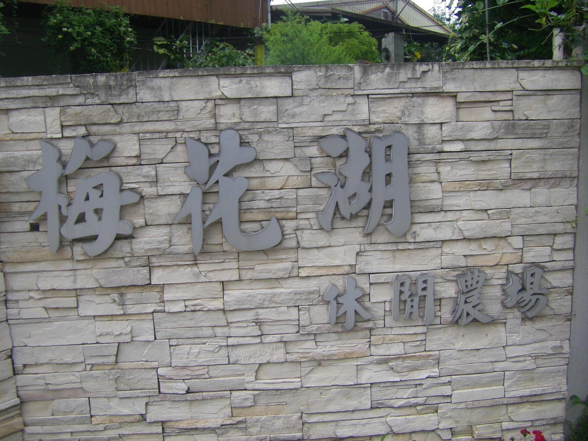 Meihua Lake Leisure Farm Dongshan  Dış mekan fotoğraf